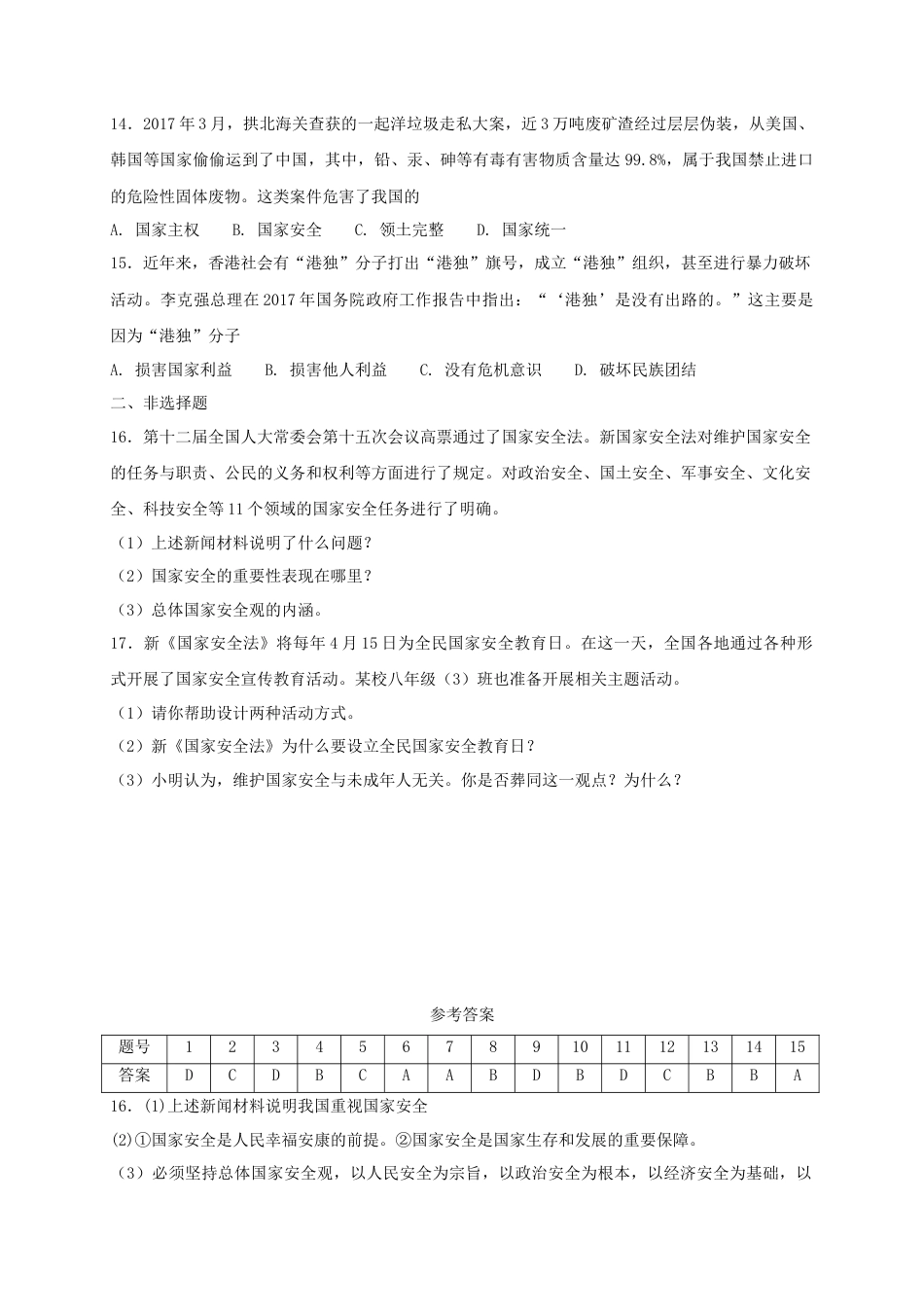 八年级道德与法治上册第四单元维护国家利益第九课树立总体国家安全观第1框认识总体国家安全观课时练习.doc_第3页