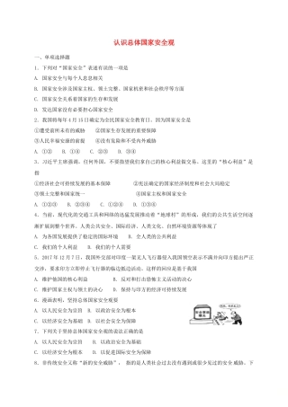 八年级道德与法治上册第四单元维护国家利益第九课树立总体国家安全观第1框认识总体国家安全观课时练习.doc