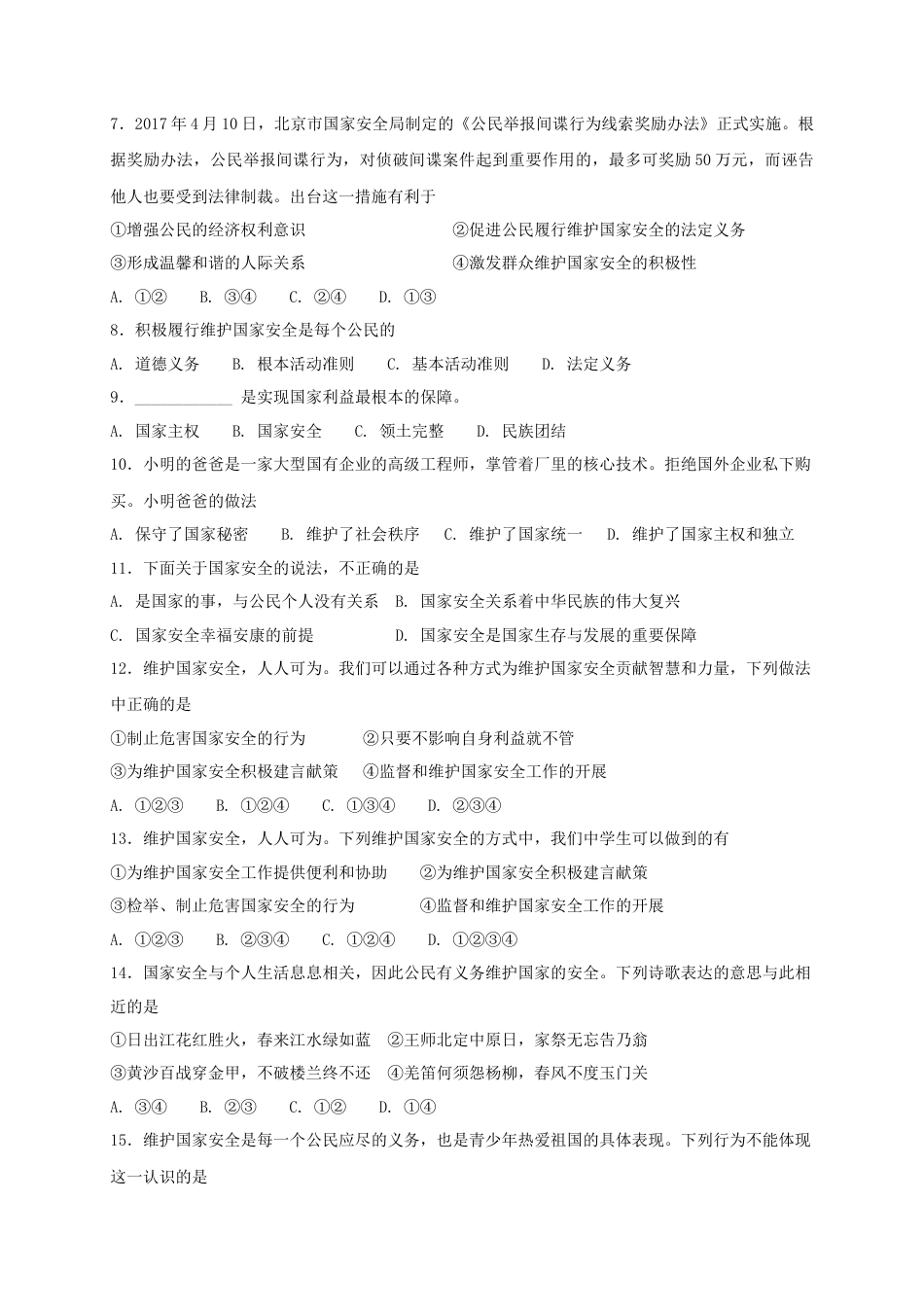 八年级道德与法治上册第四单元维护国家利益第九课树立总体国家安全观第2框维护国家安全课时练习.doc_第2页