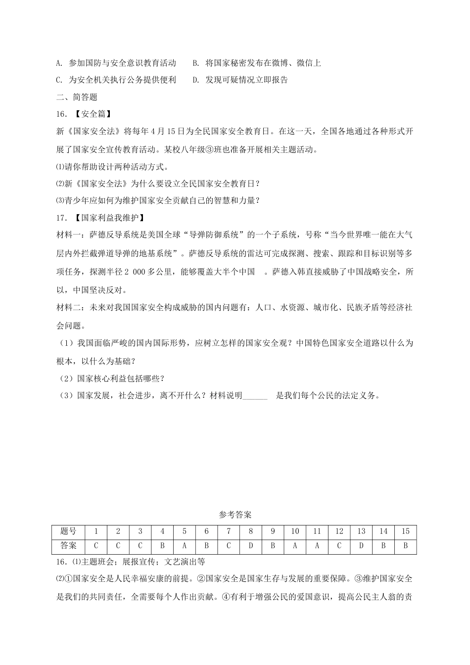 八年级道德与法治上册第四单元维护国家利益第九课树立总体国家安全观第2框维护国家安全课时练习.doc_第3页