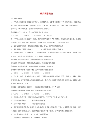 八年级道德与法治上册第四单元维护国家利益第九课树立总体国家安全观第2框维护国家安全课时练习.doc