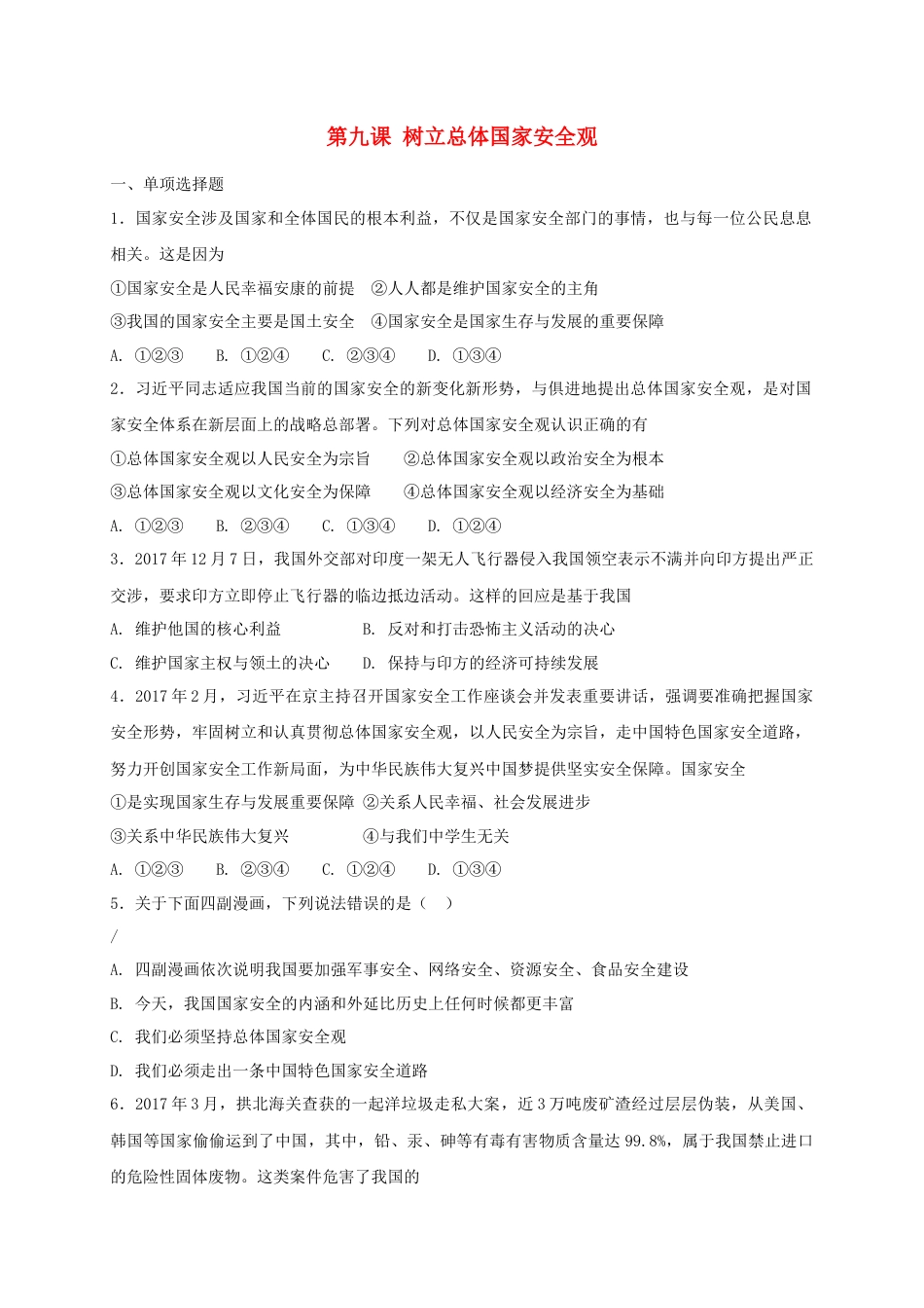 八年级道德与法治上册第四单元维护国家利益第九课树立总体国家安全观同步测试.doc_第1页