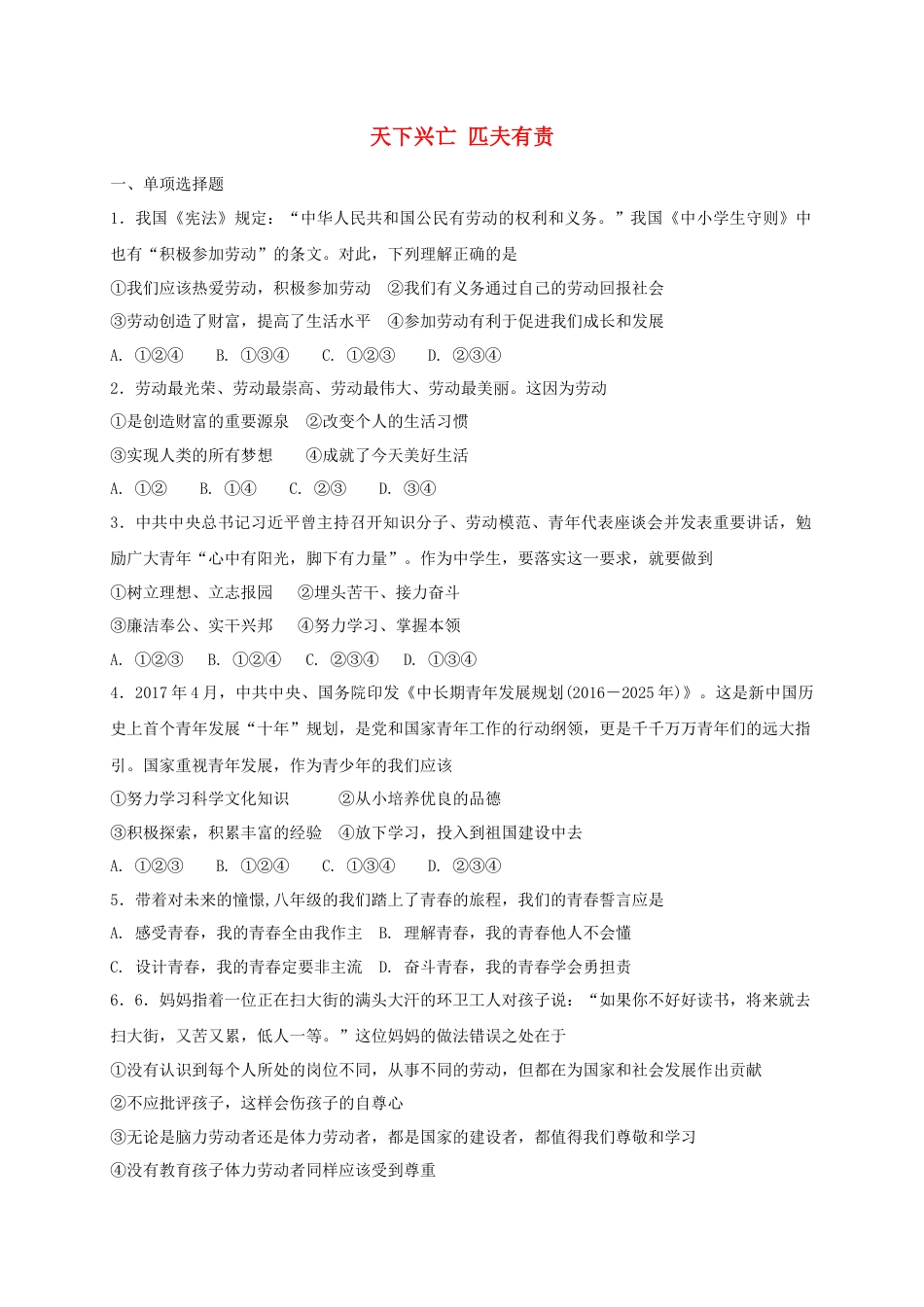 八年级道德与法治上册第四单元维护国家利益第十课建设美好祖国第2框天下兴亡匹夫有责课时练习.doc_第1页