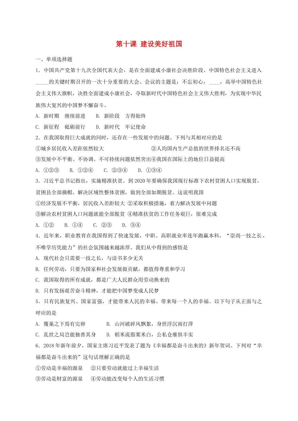 八年级道德与法治上册第四单元维护国家利益第十课建设美好祖国同步测试.doc_第1页