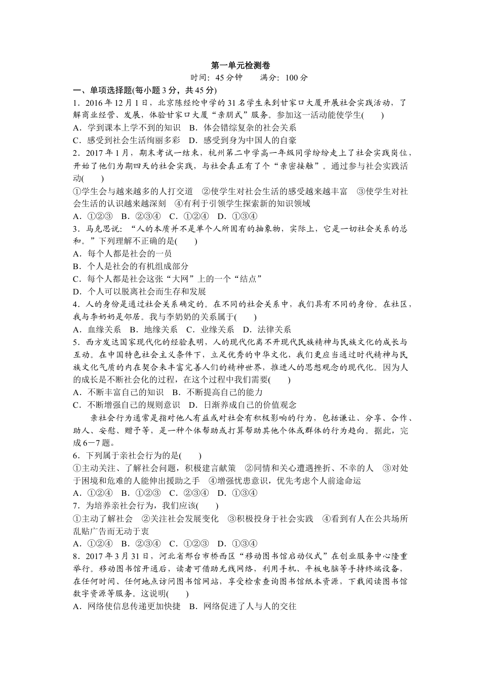 八年级道德与法治上册-第一单元检测卷（word版）.doc_第1页