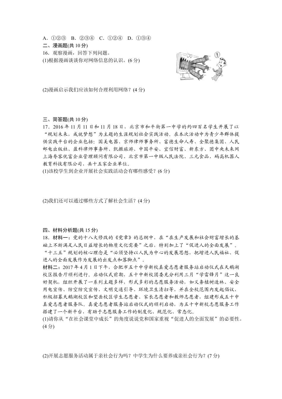 八年级道德与法治上册-第一单元检测卷（word版）.doc_第3页