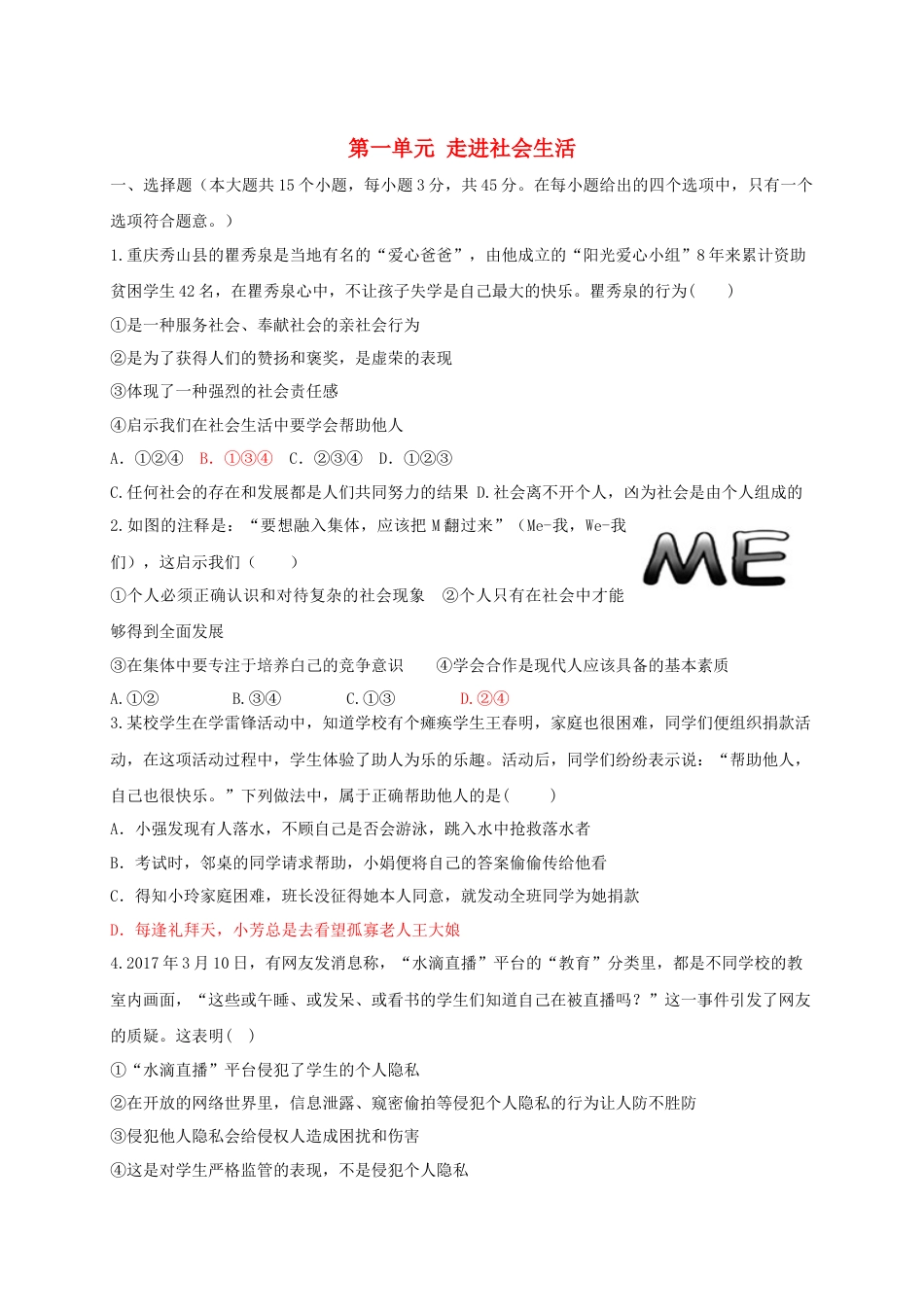 八年级道德与法治上册第一单元走进社会生活测试卷.doc_第1页