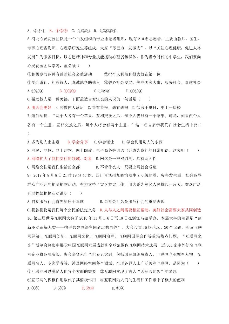 八年级道德与法治上册第一单元走进社会生活测试卷.doc_第2页