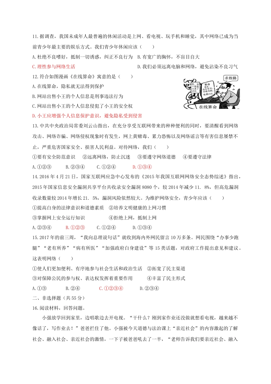 八年级道德与法治上册第一单元走进社会生活测试卷.doc_第3页