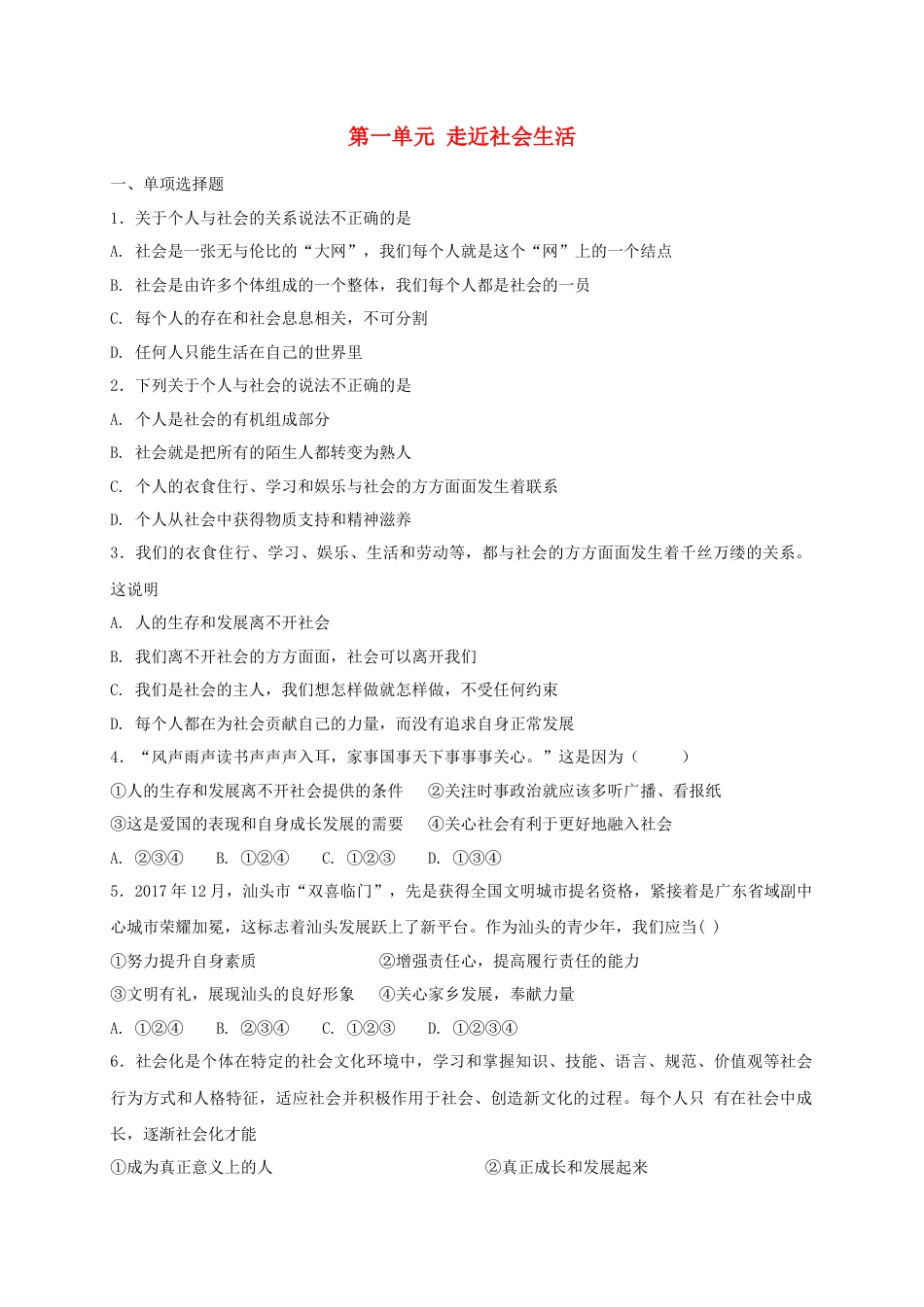 八年级道德与法治上册第一单元走进社会生活单元综合检测卷.doc_第1页