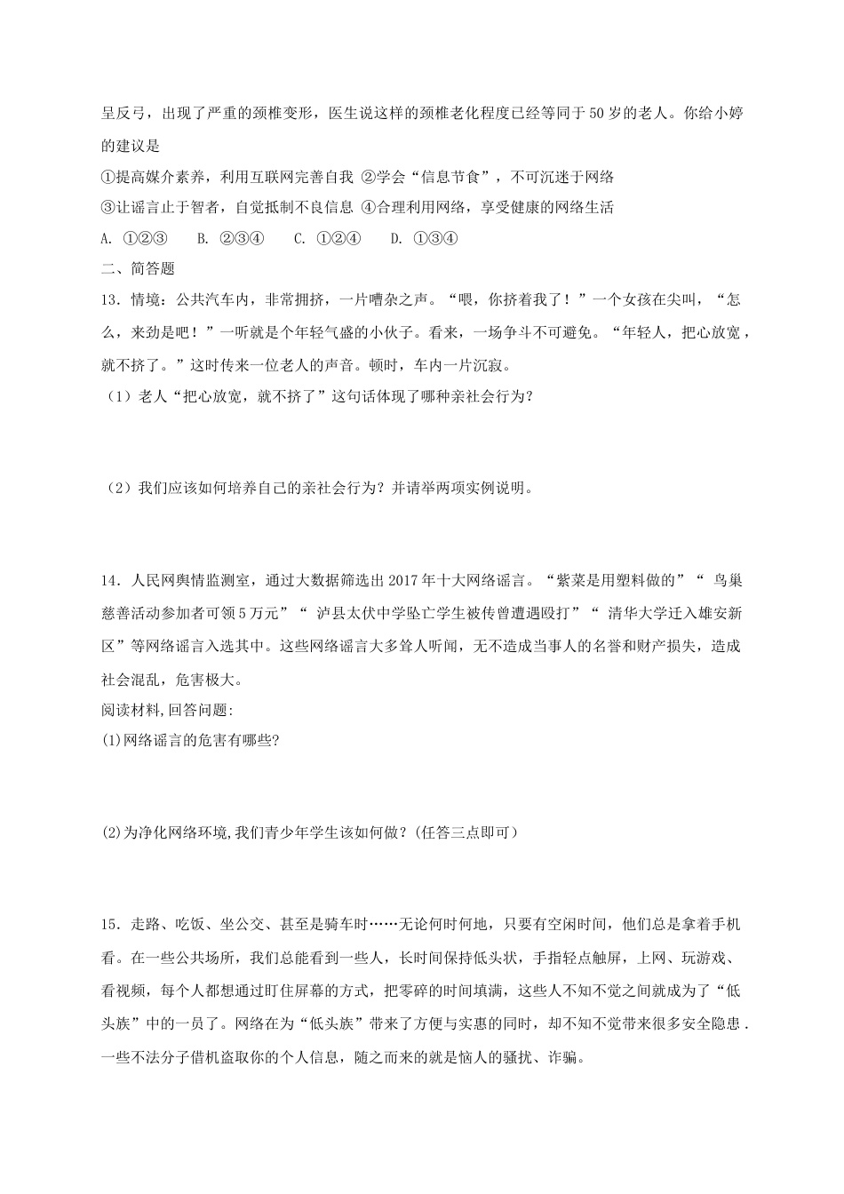 八年级道德与法治上册第一单元走进社会生活单元综合检测卷.doc_第3页