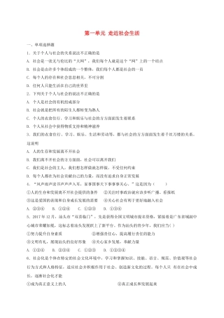 八年级道德与法治上册第一单元走进社会生活单元综合检测卷.doc