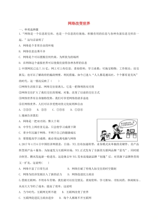 八年级道德与法治上册第一单元走进社会生活第二课网络生活新空间第1框网络改变世界课时练习.doc