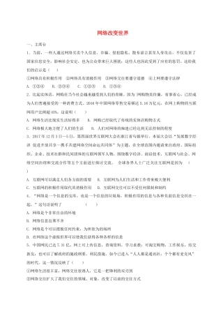 八年级道德与法治上册第一单元走进社会生活第二课网络生活新空间第1框网络改变世界课时训练.doc