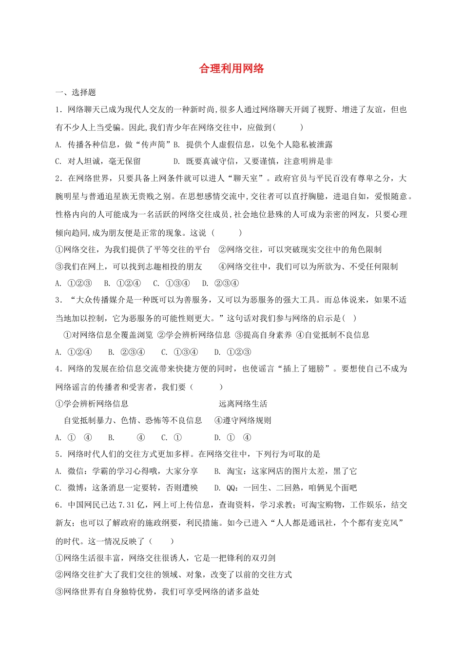 八年级道德与法治上册第一单元走进社会生活第二课网络生活新空间第2框合理利用网络.doc_第1页