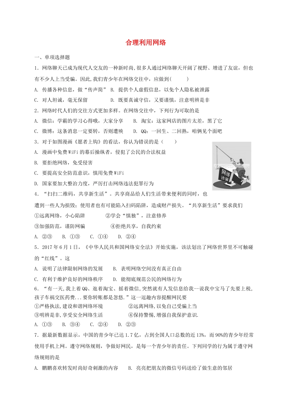 八年级道德与法治上册第一单元走进社会生活第二课网络生活新空间第2框合理利用网络课时练习.doc_第1页