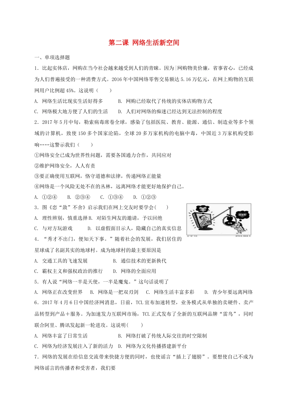 八年级道德与法治上册第一单元走进社会生活第二课网络生活新空间同步测试.doc_第1页