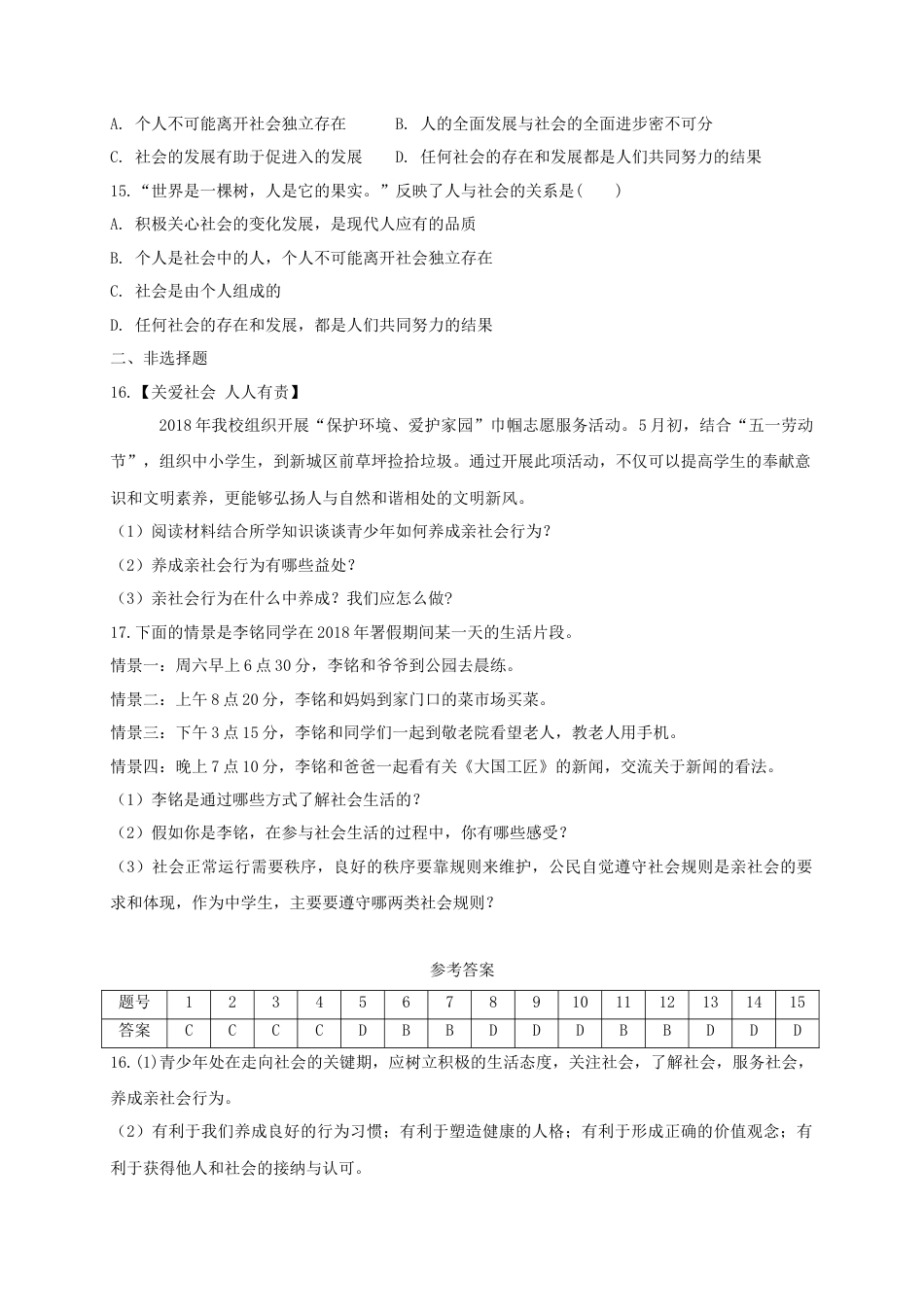 八年级道德与法治上册第一单元走进社会生活第一课丰富的社会生活第1框我与社会课时练习.doc_第3页