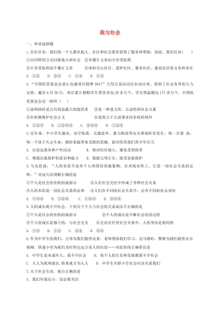 八年级道德与法治上册第一单元走进社会生活第一课丰富的社会生活第1框我与社会课时练习.doc