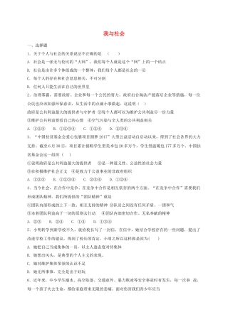 八年级道德与法治上册第一单元走进社会生活第一课丰富的社会生活第1框我与社会课时训练.doc