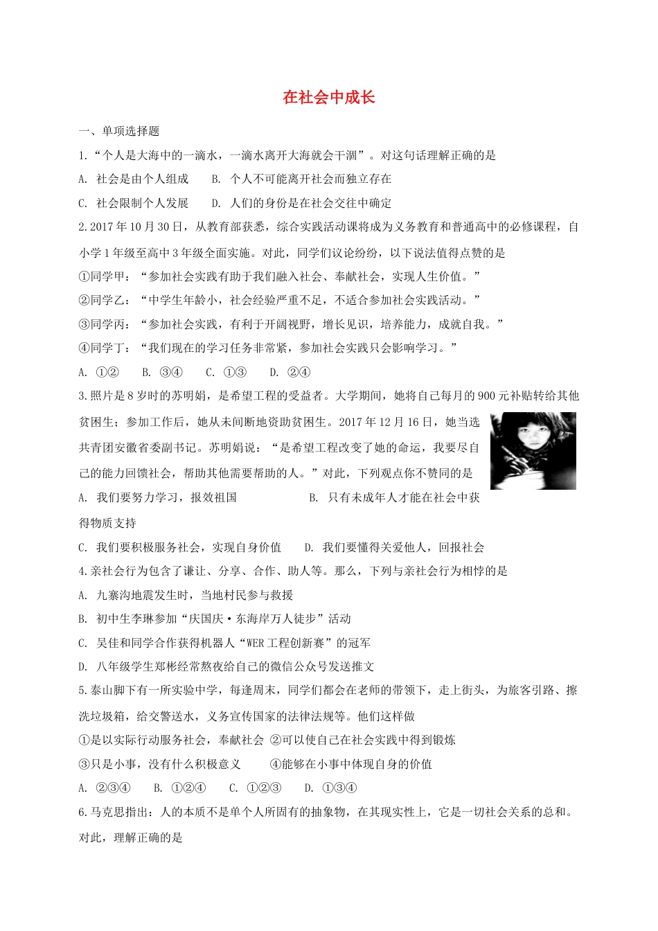 八年级道德与法治上册第一单元走进社会生活第一课丰富的社会生活第2框在社会中成长课时练习.doc_第1页