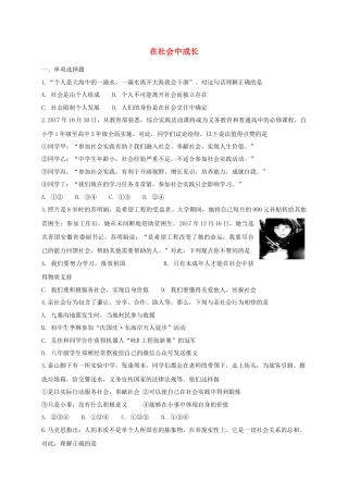 八年级道德与法治上册第一单元走进社会生活第一课丰富的社会生活第2框在社会中成长课时练习.doc
