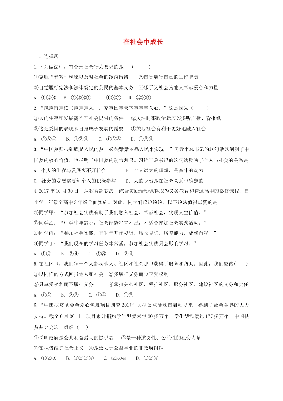 八年级道德与法治上册第一单元走进社会生活第一课丰富的社会生活第2框在社会中成长课时训练.doc_第1页