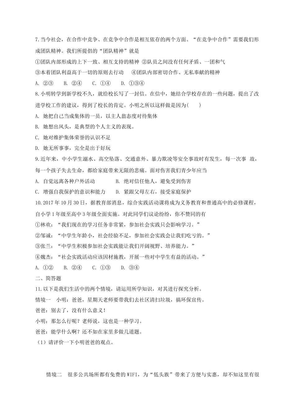 八年级道德与法治上册第一单元走进社会生活第一课丰富的社会生活第2框在社会中成长课时训练.doc_第2页