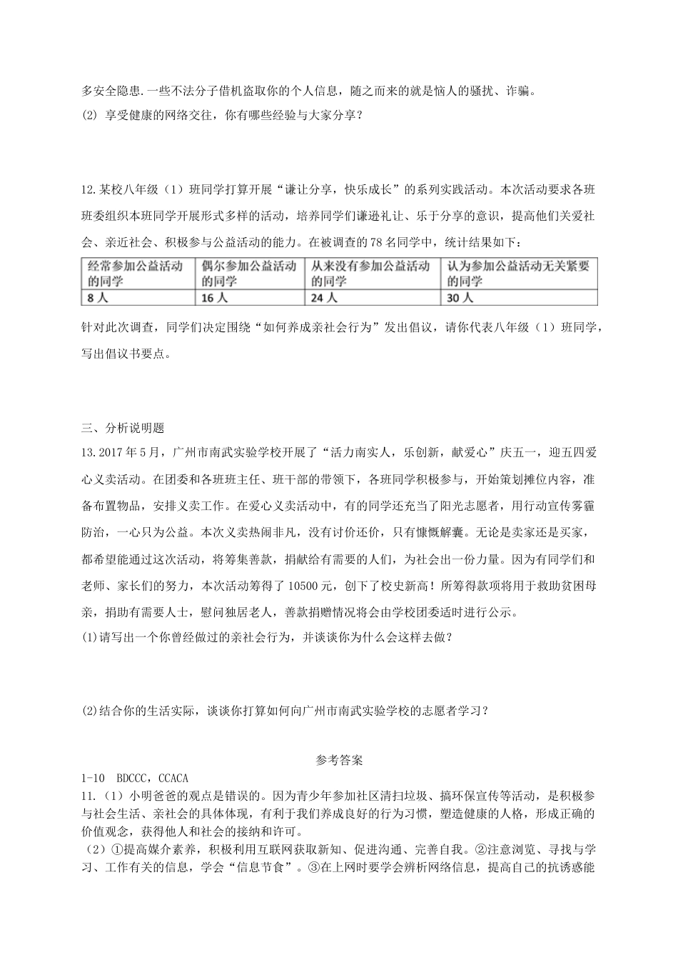 八年级道德与法治上册第一单元走进社会生活第一课丰富的社会生活第2框在社会中成长课时训练.doc_第3页