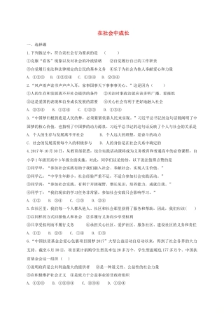 八年级道德与法治上册第一单元走进社会生活第一课丰富的社会生活第2框在社会中成长课时训练.doc