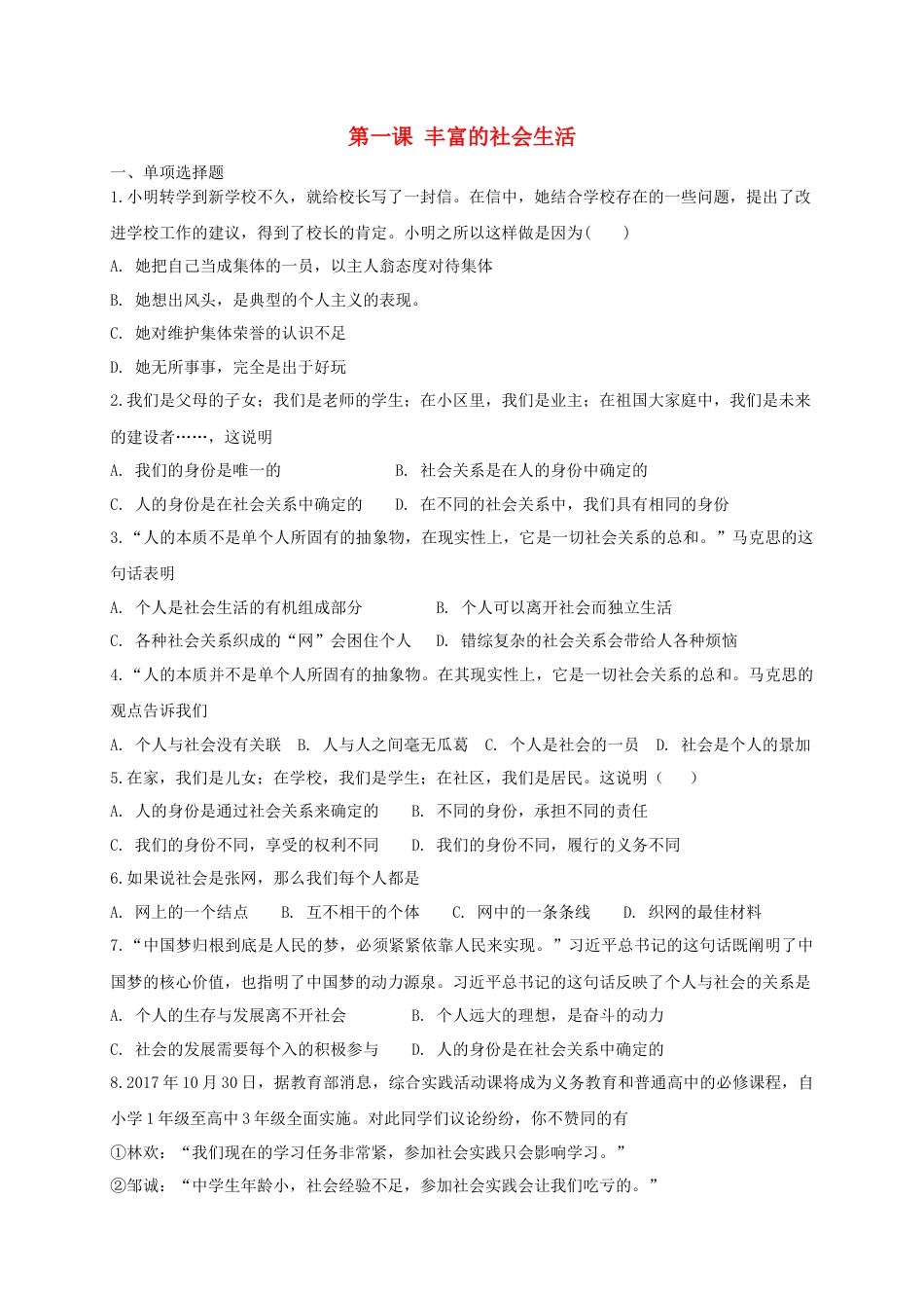 八年级道德与法治上册第一单元走进社会生活第一课丰富的社会生活同步测试.doc_第1页