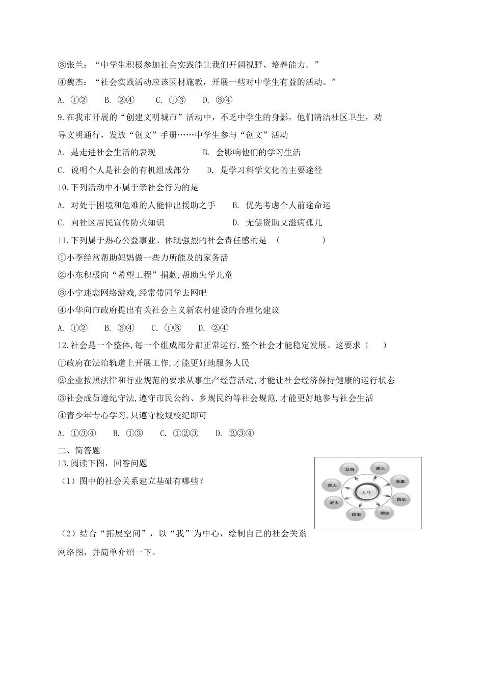 八年级道德与法治上册第一单元走进社会生活第一课丰富的社会生活同步测试.doc_第2页