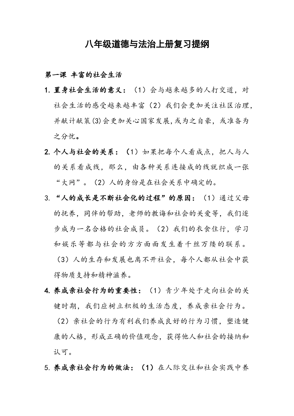 八年级道德与法治上册-复习提纲.doc_第1页