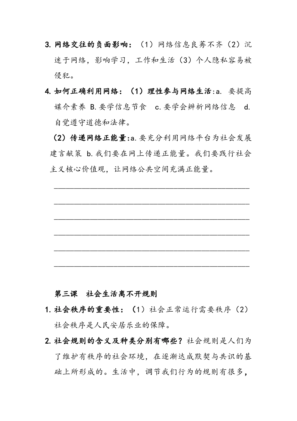 八年级道德与法治上册-复习提纲.doc_第3页