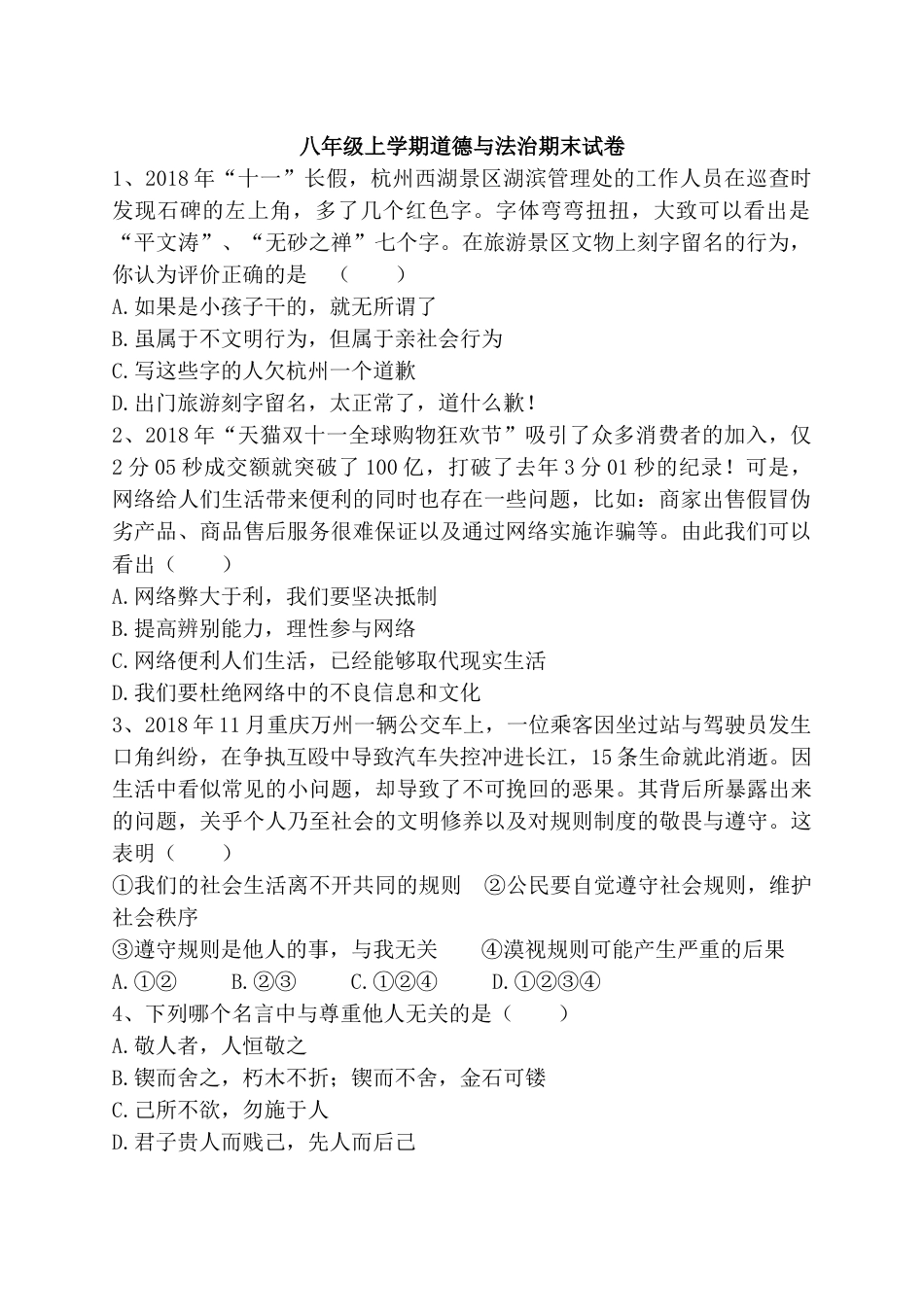 八年级道德与法治上册-期末模拟卷及答案.doc_第1页