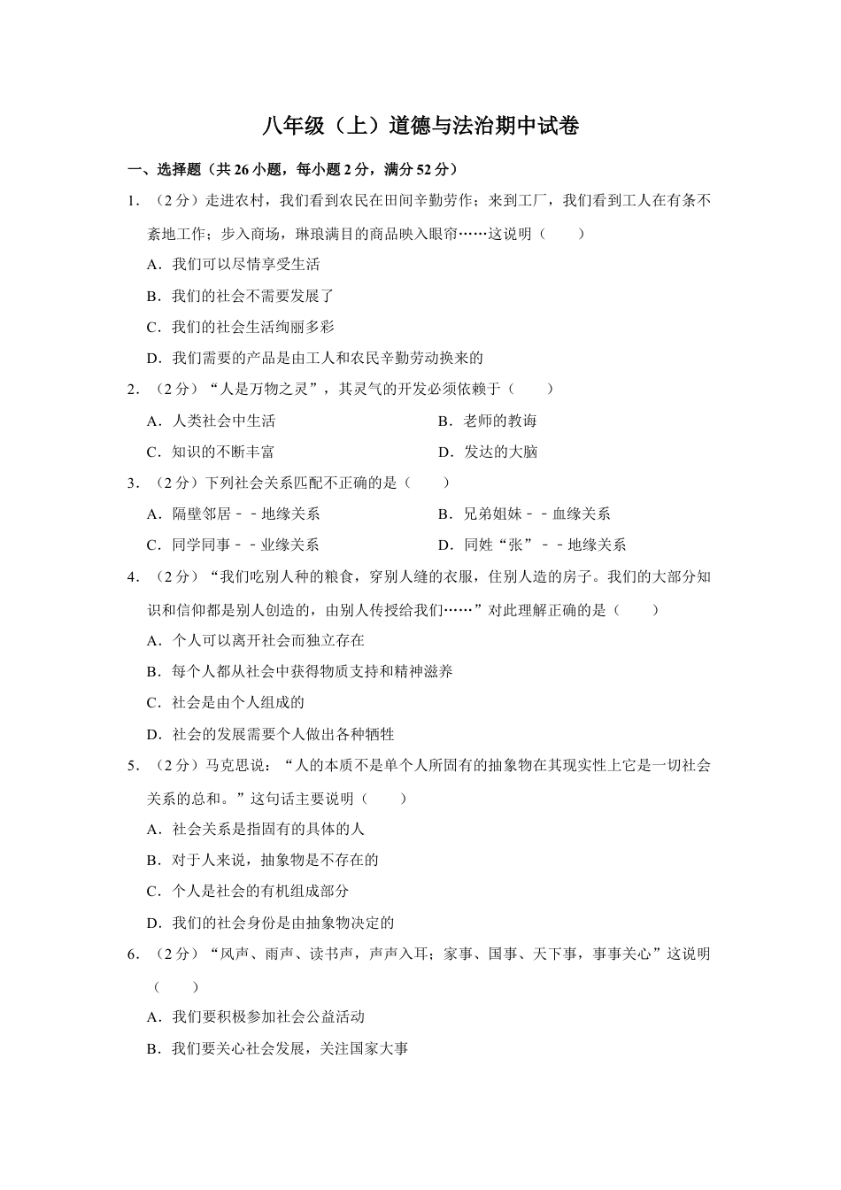 八年级道德与法治上册-期中测试卷及解析.doc_第1页