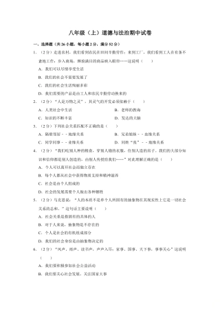 八年级道德与法治上册-期中测试卷及解析.doc
