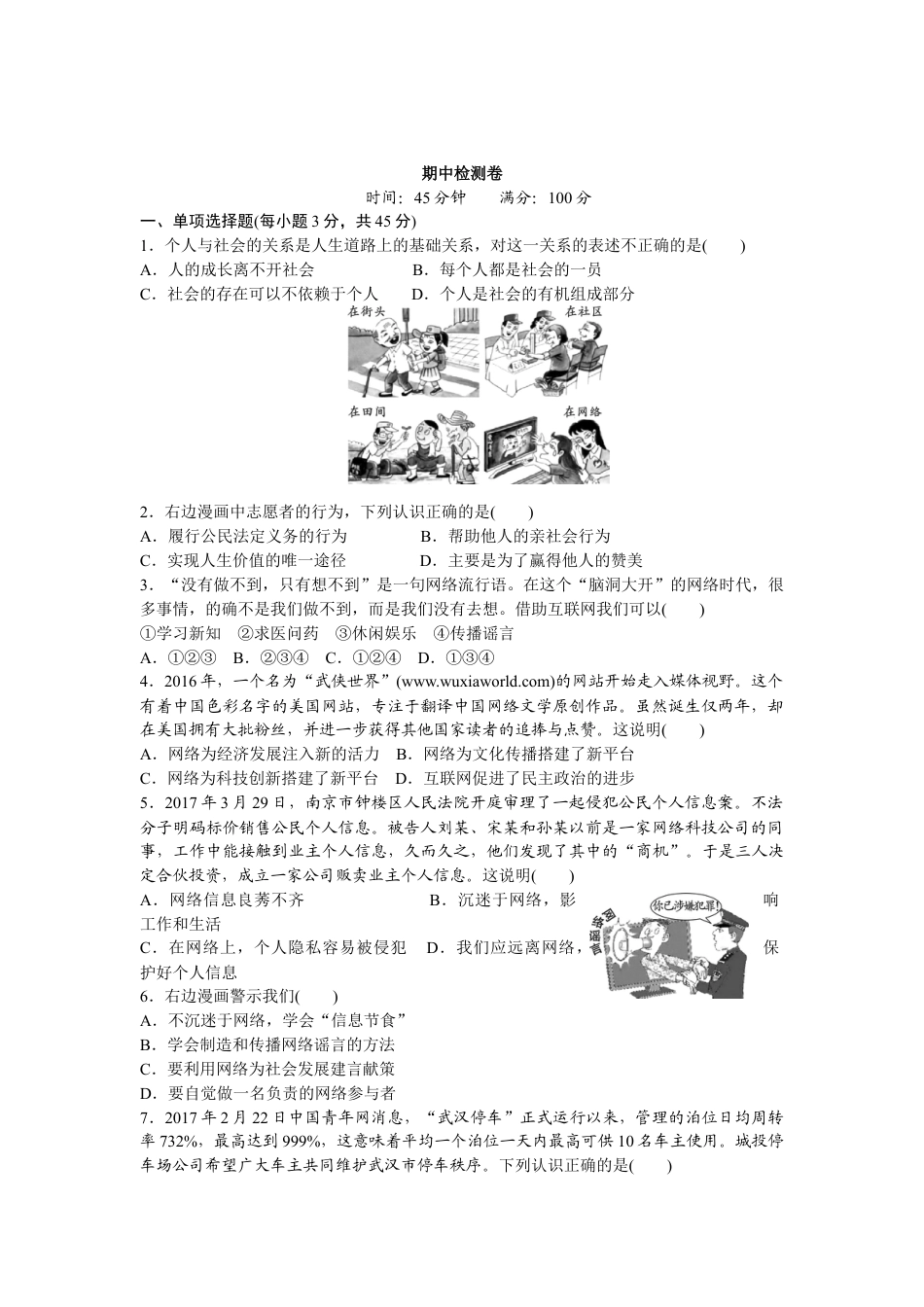 八年级道德与法治上册-期中复习检测卷（word版）.doc_第1页