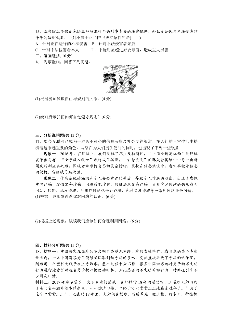 八年级道德与法治上册-期中复习检测卷（word版）.doc_第3页