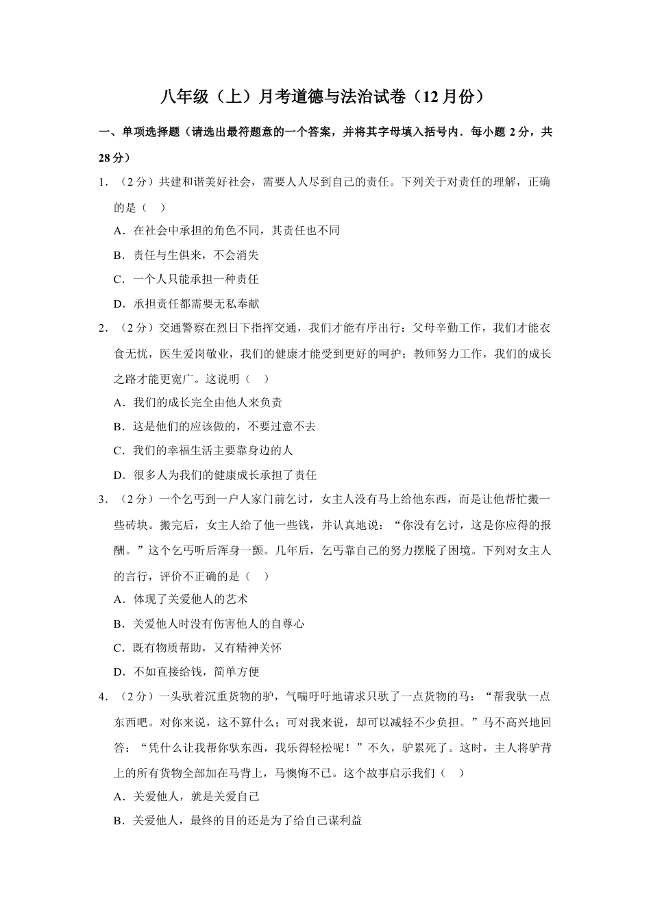 八年级上学期月考道德与法治试题解析.doc_第1页