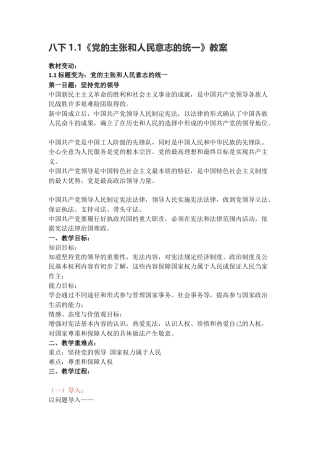 部编版八年级下册 1.1《党的主张和人民意志的统一》教案.docx