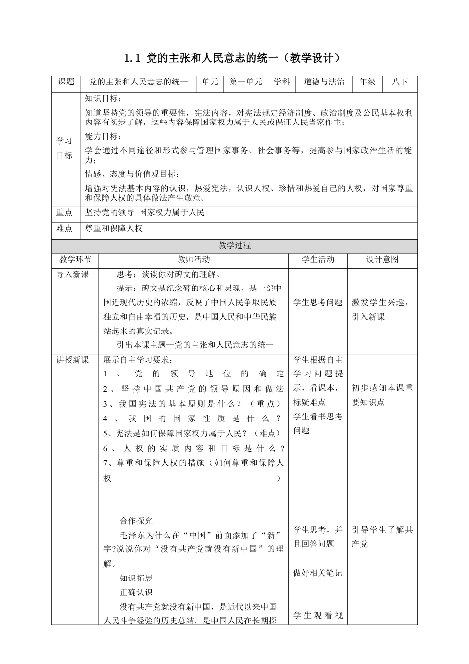 部编版八年级下册 1.1党的主张和人民意志的统一教案（表格）.docx_第1页