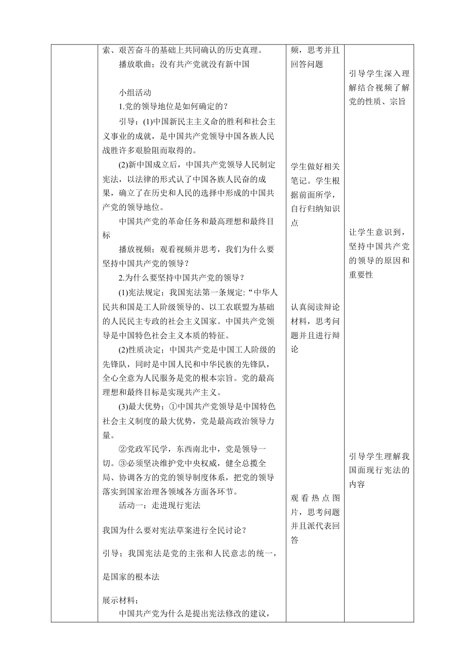 部编版八年级下册 1.1党的主张和人民意志的统一教案（表格）.docx_第2页