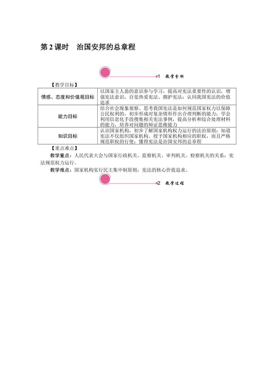 部编版八年级下册 1.2 治国安邦的总章程.docx_第1页