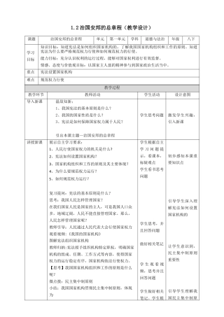 部编版八年级下册 1.2治国安邦的总章程教案（表格）.docx