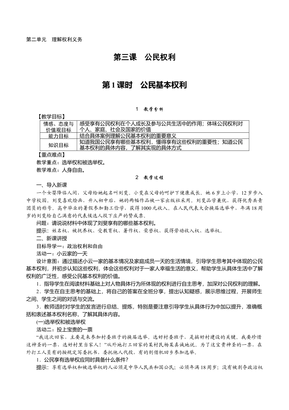 部编版八年级下册 1.第1课时　公民基本权利.docx_第1页