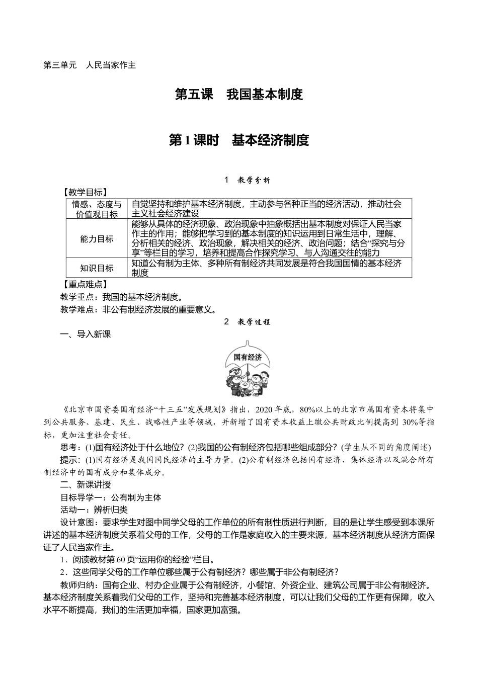 部编版八年级下册 1.第1课时　基本经济制度.docx_第1页