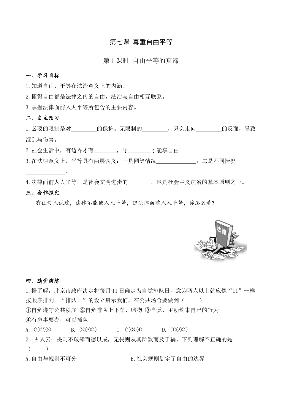 部编版八年级下册 1.第七课 第1课时 自由平等的真谛（导学案）.docx_第1页