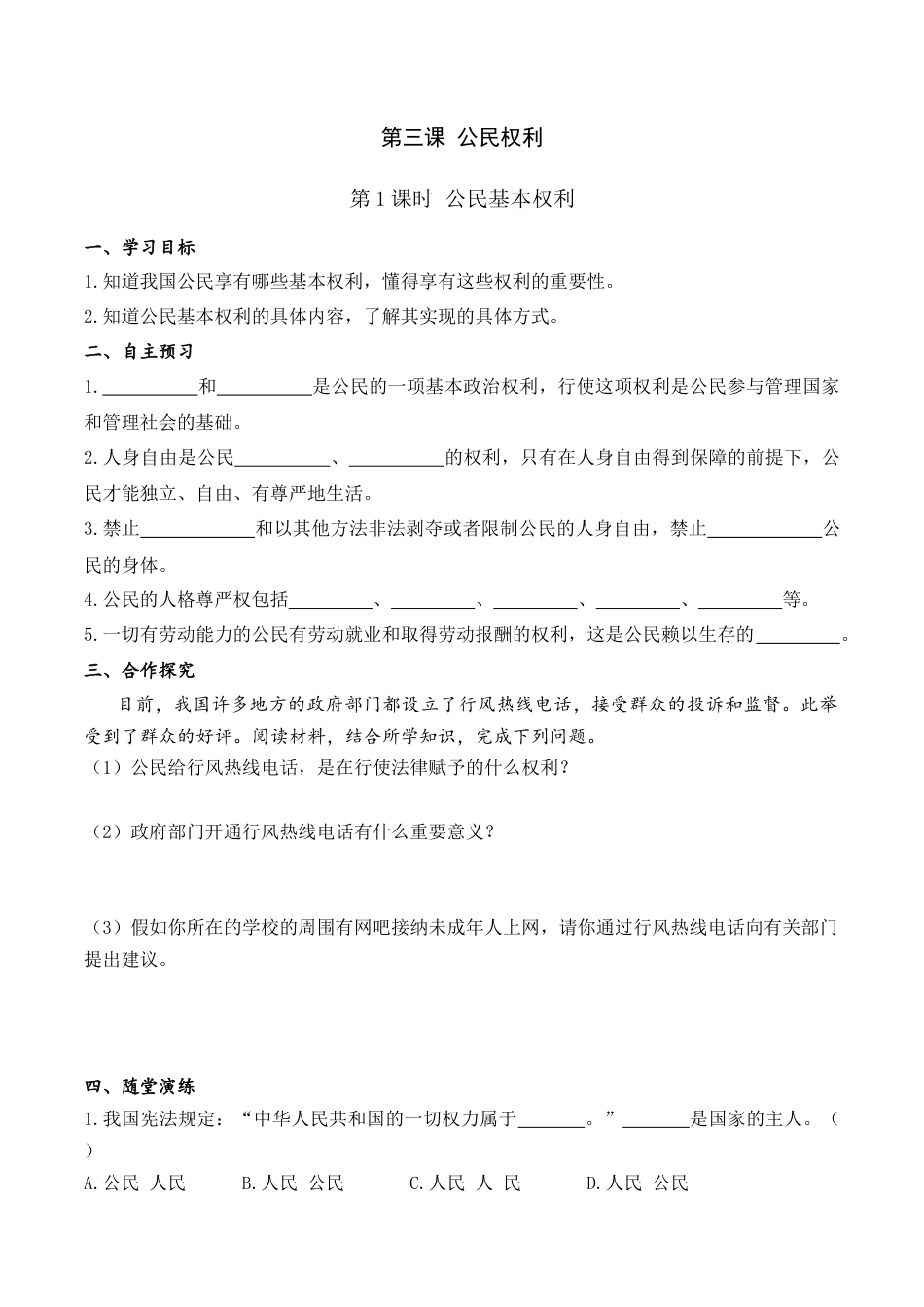 部编版八年级下册 1.第三课 第1课时 公民基本权利（导学案）.docx_第1页