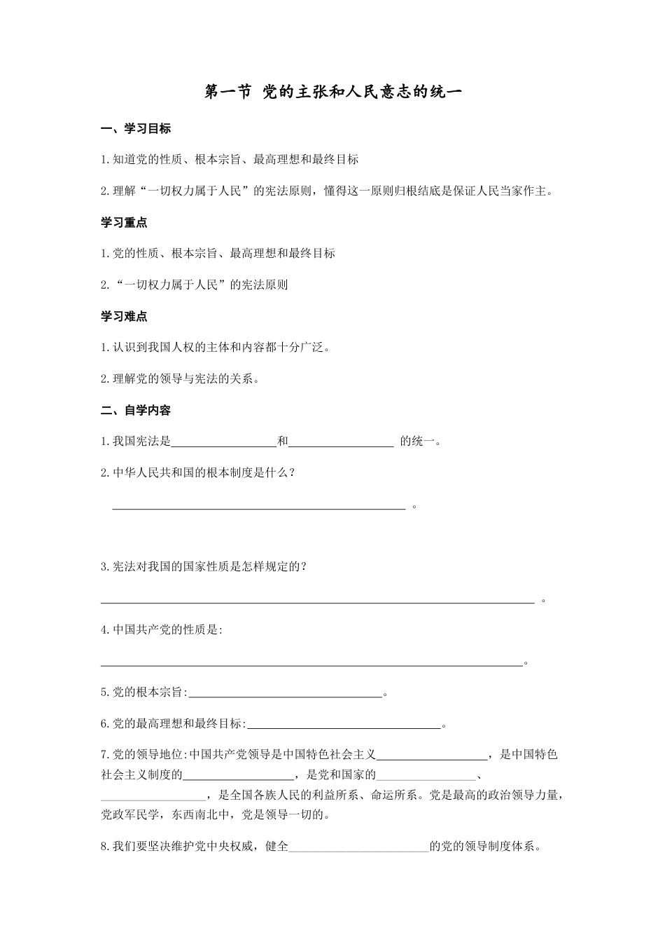 部编版八年级下册 1.第一颗 第1课时 dang的主张和人民意志统一  导学案 .docx_第1页